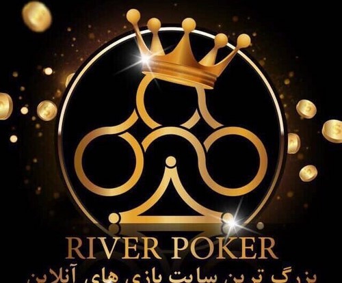 سایت پوکر river poker