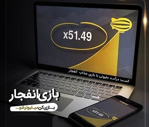 قوانین بازی انفجار