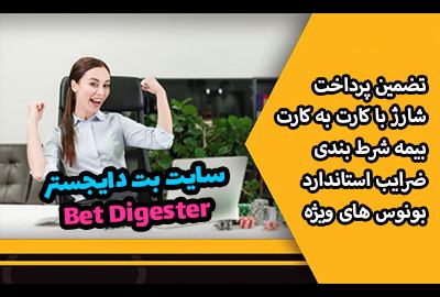 سایت شرط بندی بت دایجستر Bet Digester ضرایب استاندارد جهانی