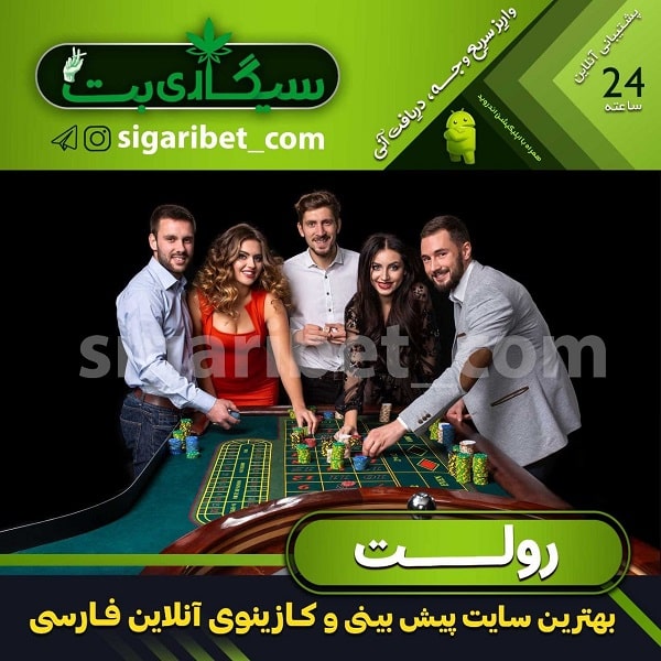 بازی های کازینو آنلاین در sigaribet