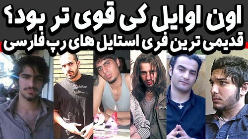 بهترین ریمیکس رپ فارسی قدیمی کدام آهنگ بوده است؟