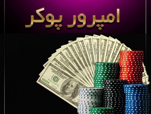 کاربران حرفه ای در سایت emperor poker