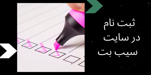  ثبت نام در سایت sibbet90