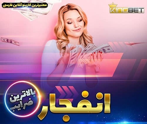 سایت شرط بندی kingbet