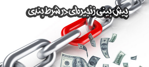 شرط بندی زنجیره ای چیست؟