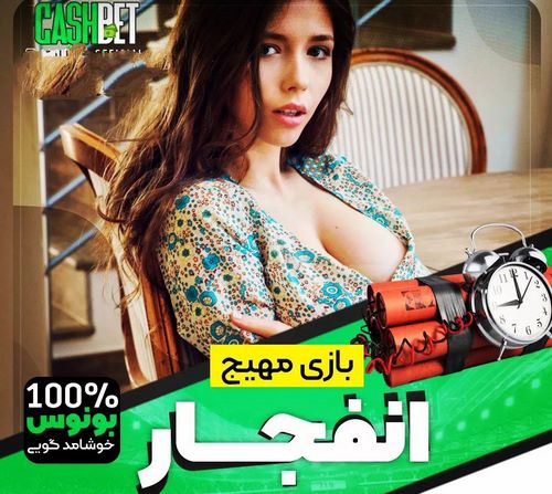 تجربه بازی انفجار کش بت