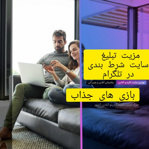 تبلیغ سایت شرط بندی در تلگرام جرم است؟