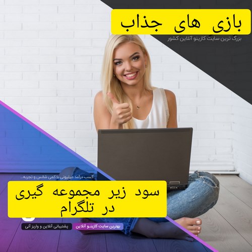 سود زیر مجوعه گیری شرط بندی با روش تبلیغات در این شکبه اجتماعی چقدر است؟