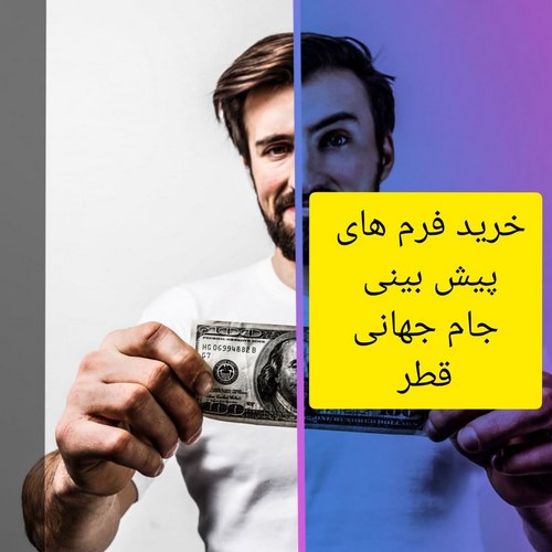 خرید فرم پیش بینی جام جهانی قطر