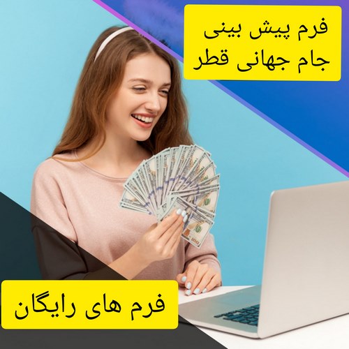 فرم پیش بینی جام جهانی قطر رایگان