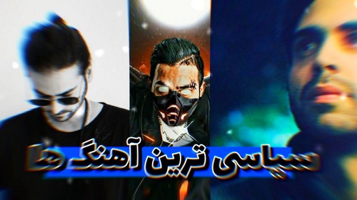 بهترین آهنگ های سیاسی رپ فارسی کدامند؟