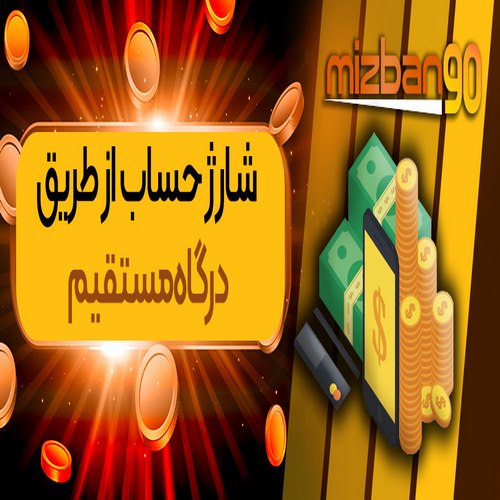 درگاه بانکی سایت mizban90