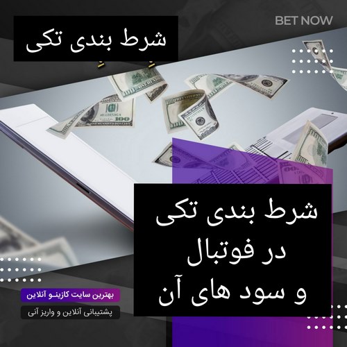 شرط بندی تکی در فوتبال به همراه بررسی سود آن