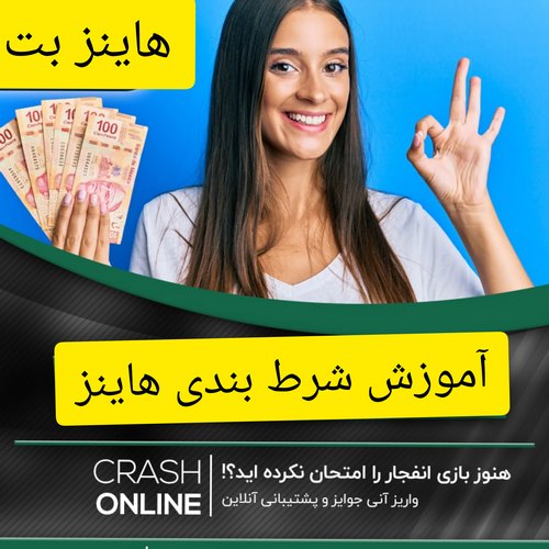 آموزش شرط بندی هاینز