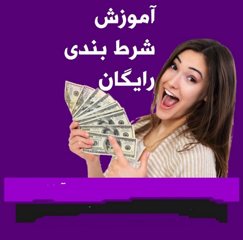 شرط بندی بدون پول شدنی است؟