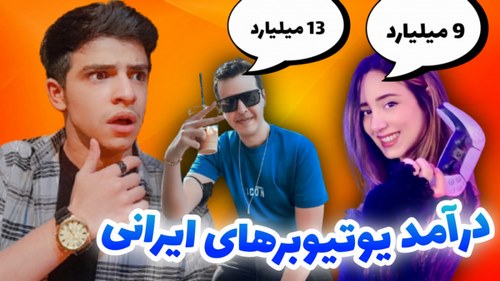 فعالیت های پردرآمدترین یوتیوبر های ایران در یوتیوب در چه زمینه ای می باشد؟