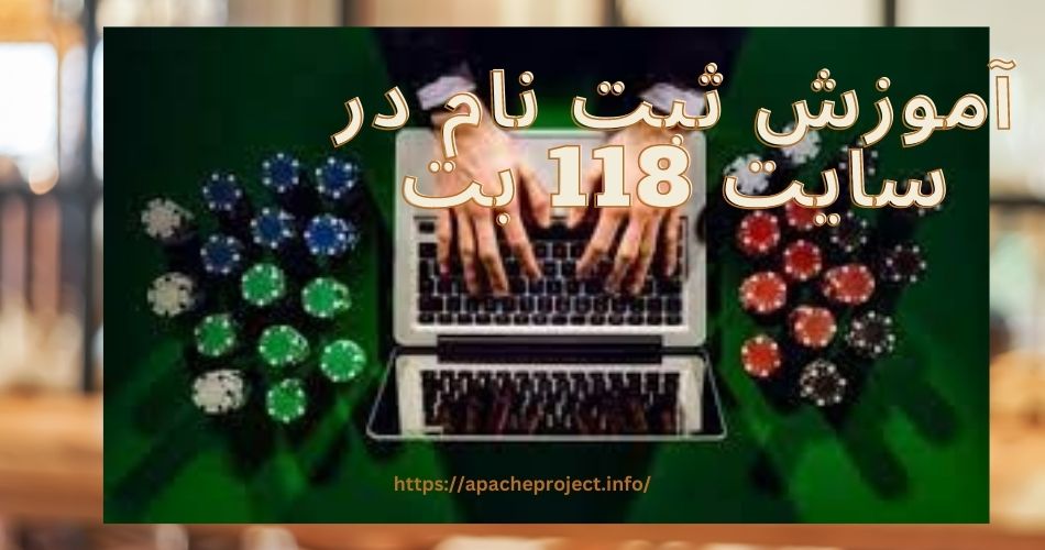 آموزش ثبت نام در سایت 118 بت