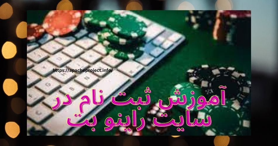 آموزش ثبت نام در سایت راینو بت