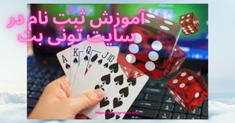 آموزش ثبت نام در سایت تونی بت