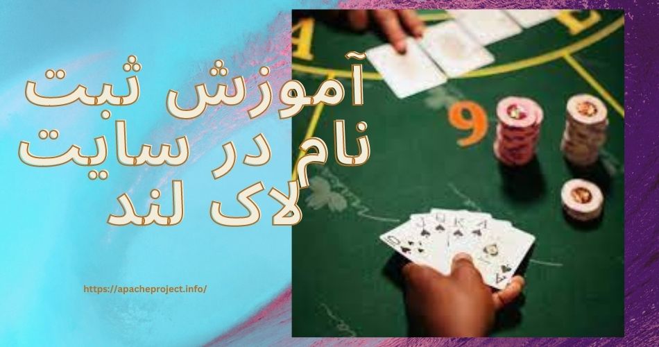 آموزش ثبت نام در سایت لاک لند 