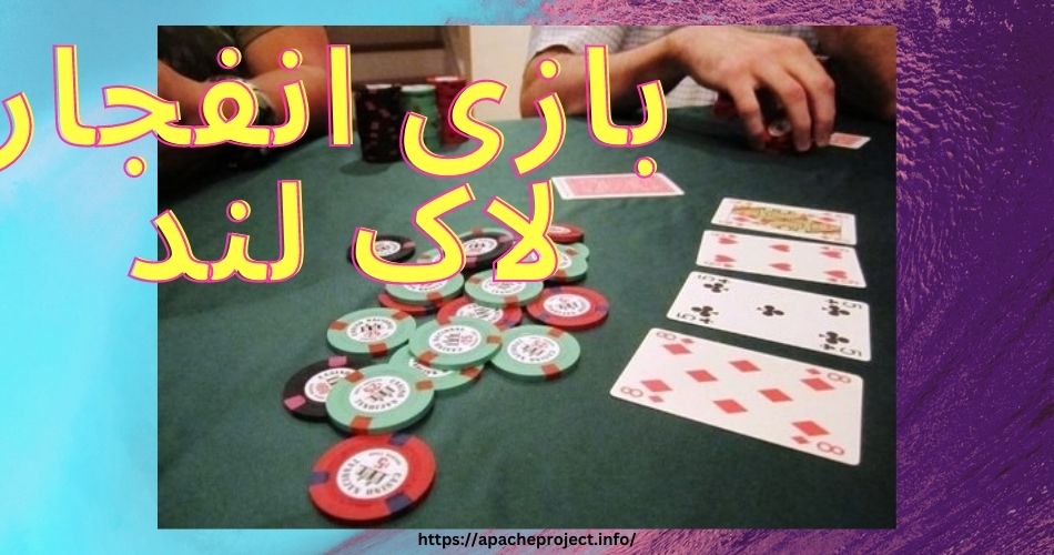 بازی انفجار لاک لند 