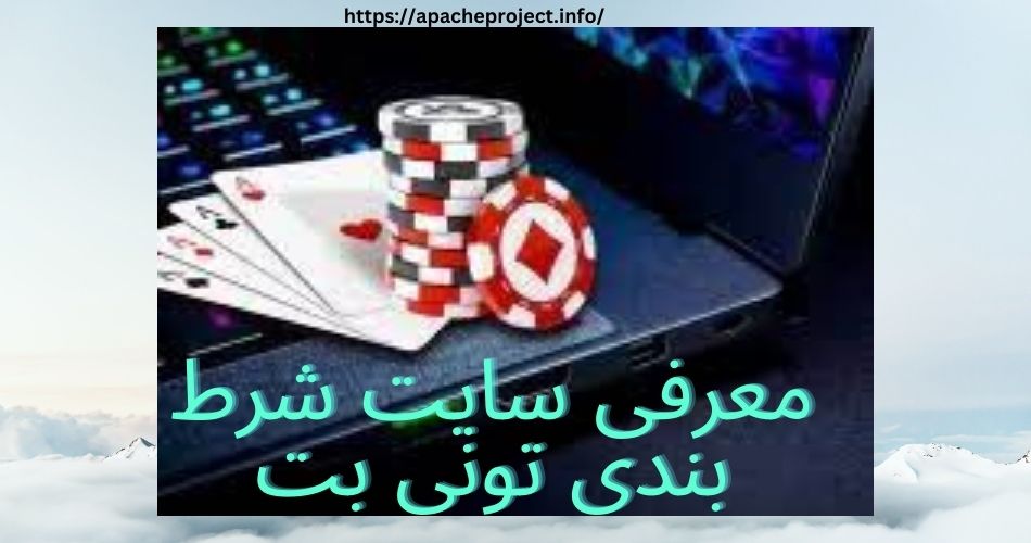 معرفی سایت شرط بندی تونی بت