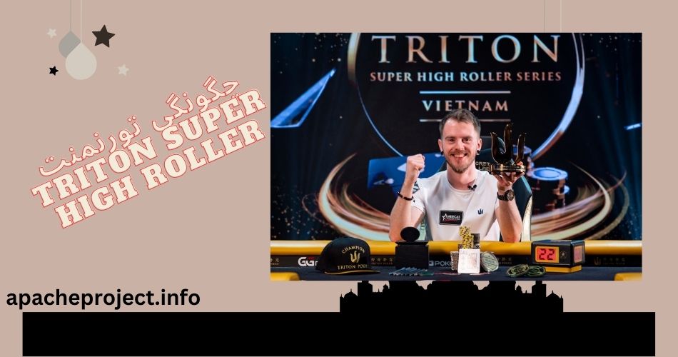 تورنمنت Triton Super High Roller چگونه است؟