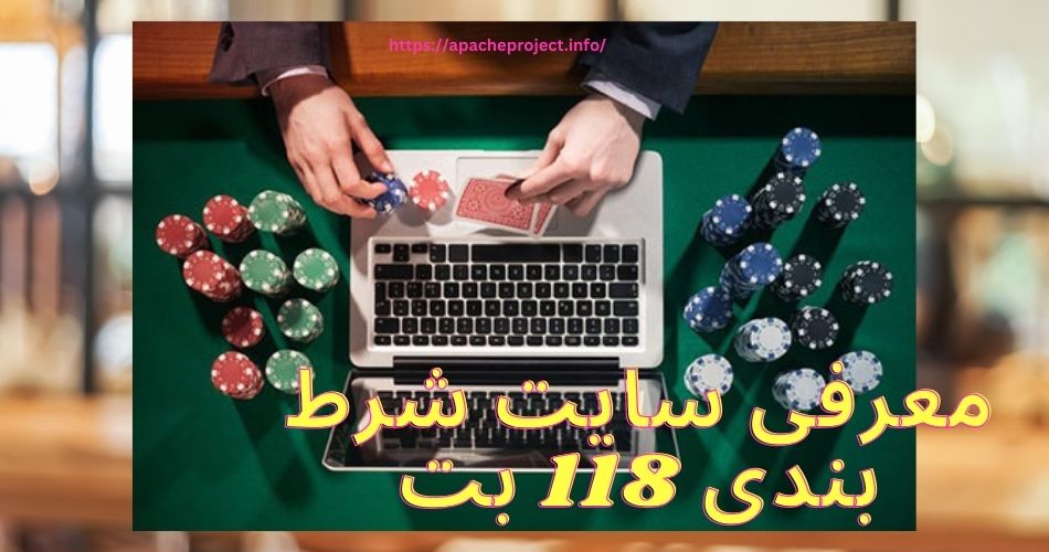 معرفی سایت شرط بندی 118 بت