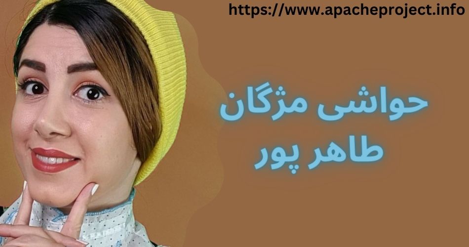 حواشی مژگان طاهر پور